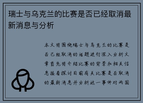 瑞士与乌克兰的比赛是否已经取消最新消息与分析