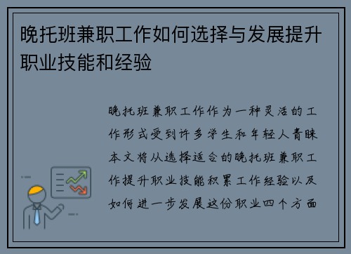 晚托班兼职工作如何选择与发展提升职业技能和经验