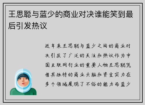 王思聪与蓝少的商业对决谁能笑到最后引发热议