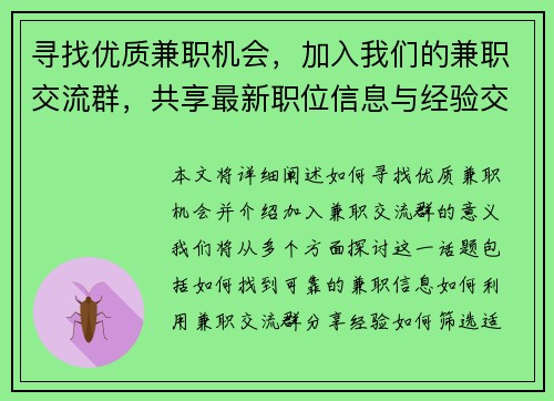 寻找优质兼职机会，加入我们的兼职交流群，共享最新职位信息与经验交流