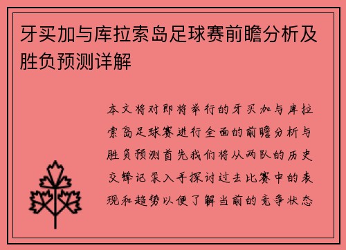牙买加与库拉索岛足球赛前瞻分析及胜负预测详解