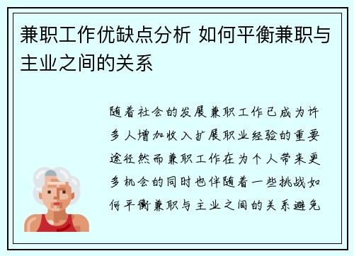 兼职工作优缺点分析 如何平衡兼职与主业之间的关系