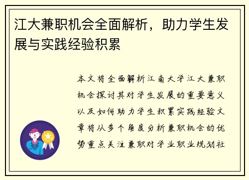 江大兼职机会全面解析，助力学生发展与实践经验积累