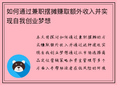 如何通过兼职摆摊赚取额外收入并实现自我创业梦想