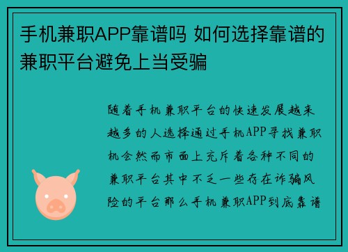 手机兼职APP靠谱吗 如何选择靠谱的兼职平台避免上当受骗