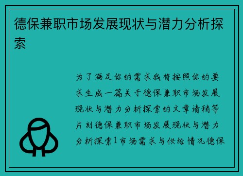 德保兼职市场发展现状与潜力分析探索