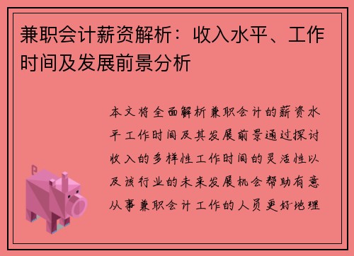 兼职会计薪资解析：收入水平、工作时间及发展前景分析
