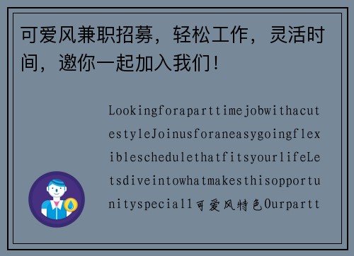 可爱风兼职招募，轻松工作，灵活时间，邀你一起加入我们！