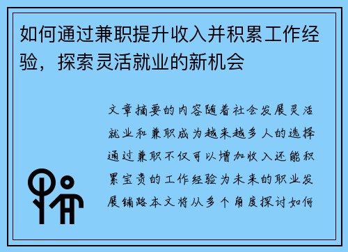 如何通过兼职提升收入并积累工作经验，探索灵活就业的新机会