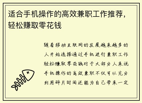 适合手机操作的高效兼职工作推荐，轻松赚取零花钱