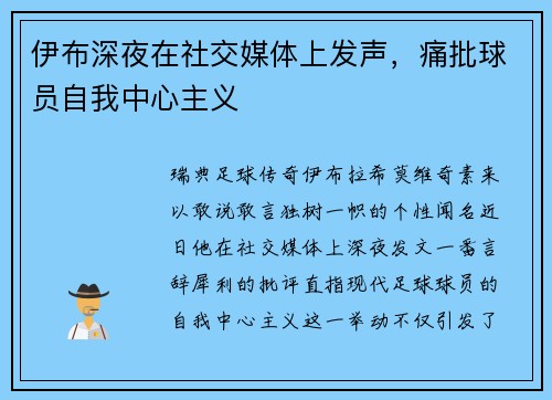 伊布深夜在社交媒体上发声，痛批球员自我中心主义