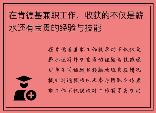 在肯德基兼职工作，收获的不仅是薪水还有宝贵的经验与技能