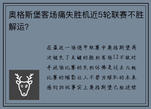 奥格斯堡客场痛失胜机近5轮联赛不胜解运？