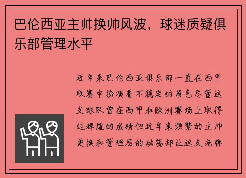 巴伦西亚主帅换帅风波，球迷质疑俱乐部管理水平