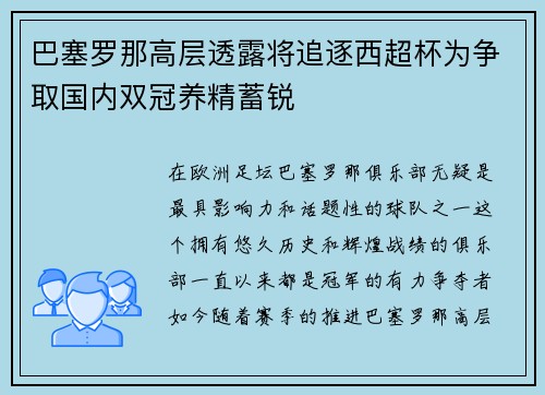 巴塞罗那高层透露将追逐西超杯为争取国内双冠养精蓄锐