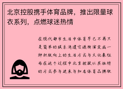 北京控股携手体育品牌，推出限量球衣系列，点燃球迷热情