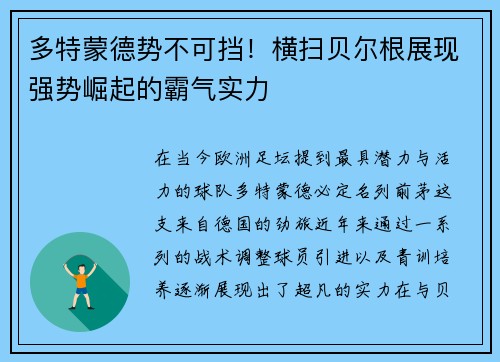 多特蒙德势不可挡！横扫贝尔根展现强势崛起的霸气实力