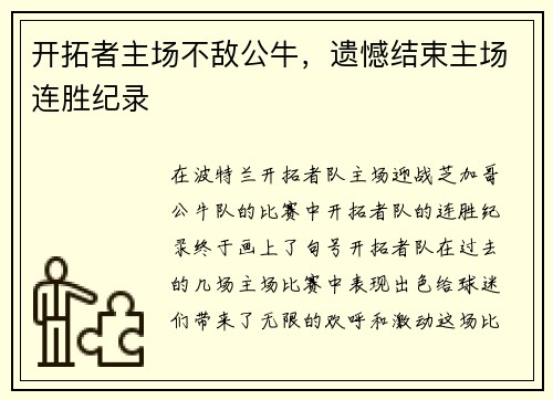 开拓者主场不敌公牛，遗憾结束主场连胜纪录