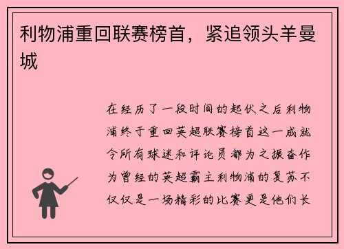 利物浦重回联赛榜首，紧追领头羊曼城