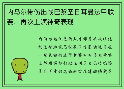 内马尔带伤出战巴黎圣日耳曼法甲联赛，再次上演神奇表现