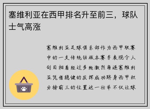 塞维利亚在西甲排名升至前三，球队士气高涨