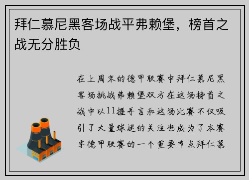 拜仁慕尼黑客场战平弗赖堡，榜首之战无分胜负