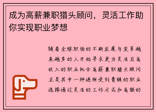 成为高薪兼职猎头顾问，灵活工作助你实现职业梦想