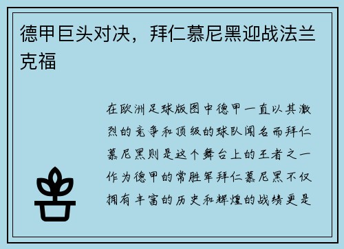 德甲巨头对决，拜仁慕尼黑迎战法兰克福