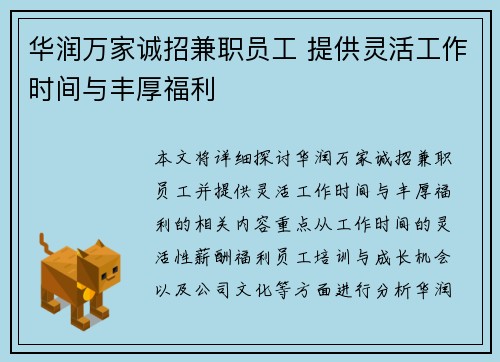 华润万家诚招兼职员工 提供灵活工作时间与丰厚福利