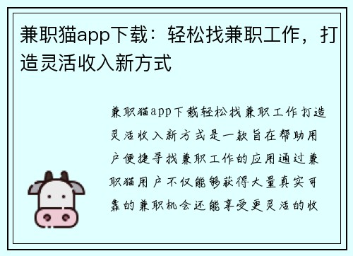 兼职猫app下载：轻松找兼职工作，打造灵活收入新方式