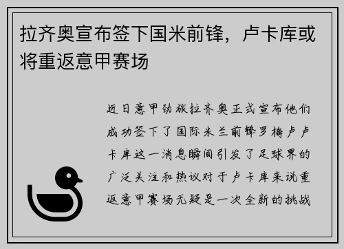 拉齐奥宣布签下国米前锋，卢卡库或将重返意甲赛场
