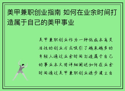 美甲兼职创业指南 如何在业余时间打造属于自己的美甲事业