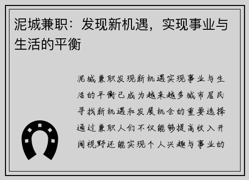 泥城兼职：发现新机遇，实现事业与生活的平衡