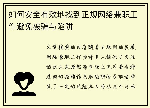 如何安全有效地找到正规网络兼职工作避免被骗与陷阱
