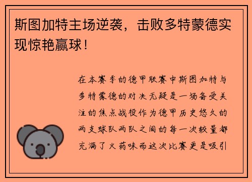 斯图加特主场逆袭，击败多特蒙德实现惊艳赢球！
