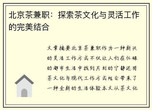 北京茶兼职：探索茶文化与灵活工作的完美结合