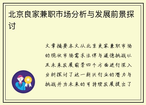北京良家兼职市场分析与发展前景探讨