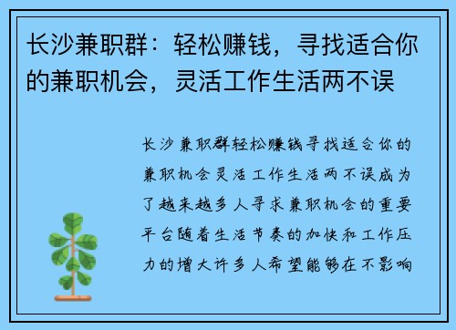 长沙兼职群：轻松赚钱，寻找适合你的兼职机会，灵活工作生活两不误