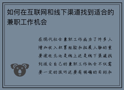 如何在互联网和线下渠道找到适合的兼职工作机会