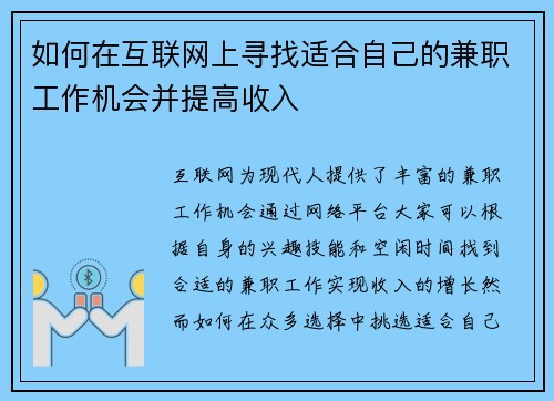 如何在互联网上寻找适合自己的兼职工作机会并提高收入