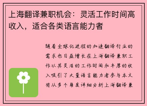 上海翻译兼职机会：灵活工作时间高收入，适合各类语言能力者