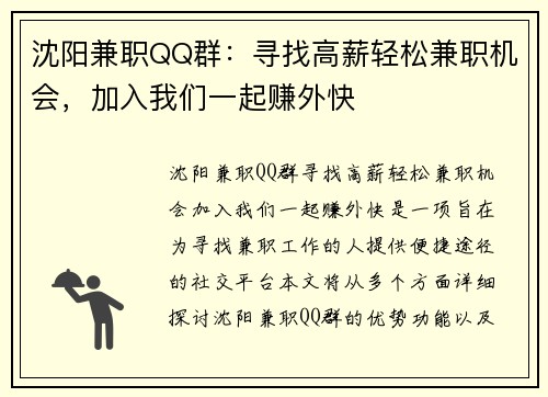 沈阳兼职QQ群：寻找高薪轻松兼职机会，加入我们一起赚外快