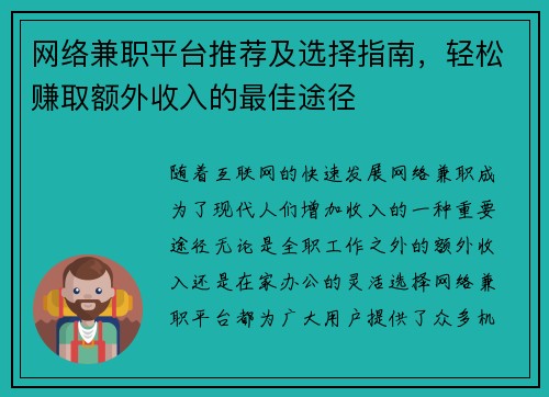 网络兼职平台推荐及选择指南，轻松赚取额外收入的最佳途径