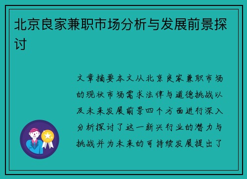 北京良家兼职市场分析与发展前景探讨