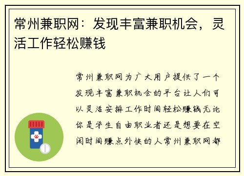 常州兼职网：发现丰富兼职机会，灵活工作轻松赚钱