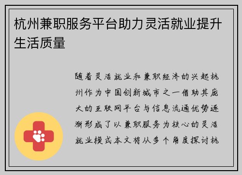 杭州兼职服务平台助力灵活就业提升生活质量
