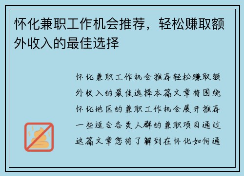 怀化兼职工作机会推荐，轻松赚取额外收入的最佳选择