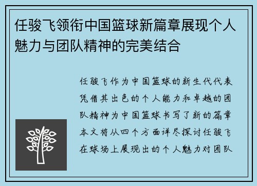 任骏飞领衔中国篮球新篇章展现个人魅力与团队精神的完美结合