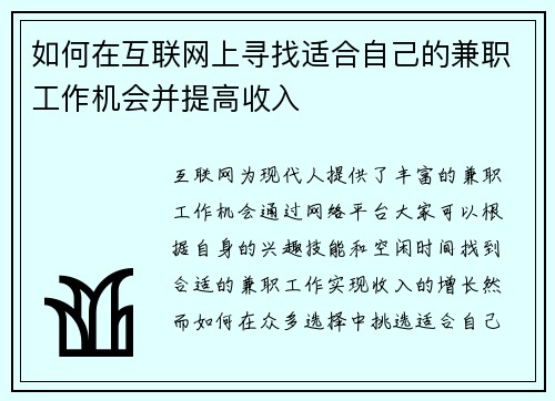 如何在互联网上寻找适合自己的兼职工作机会并提高收入