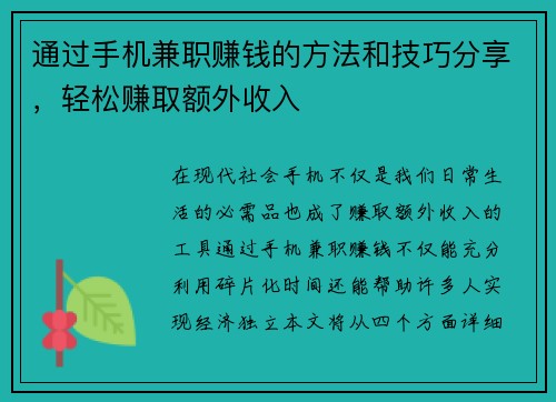 通过手机兼职赚钱的方法和技巧分享，轻松赚取额外收入